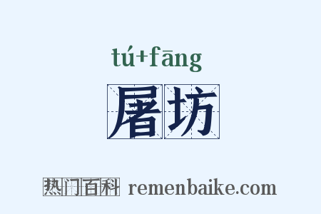 屠坊是什么意思的图片